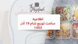 ساعت توزیع شام 19 آذر 1402